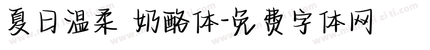 夏日温柔 奶酪体字体转换